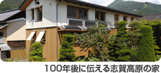 「環境」と「家計」にやさしい住宅事例.１ 100年後に伝える志賀高原の家
